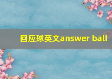 回应球英文answer ball